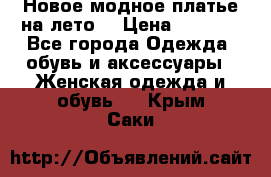 Новое модное платье на лето  › Цена ­ 3 000 - Все города Одежда, обувь и аксессуары » Женская одежда и обувь   . Крым,Саки